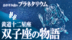 【星座神話】双子座。絆の“ジェミニ”の物語 / おやすみ前の神話シリーズ