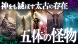 神をも超越する太古の存在！世界を滅ぼす最強の怪物５選！