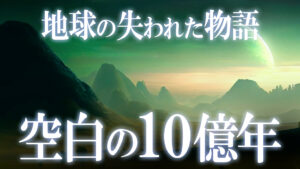 地球史上、最も退屈な10億年！地球の失われた物語の真相！