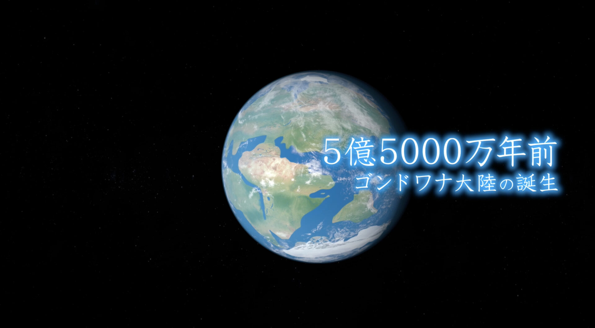 5億5000万年前 ゴンドワナ大陸 誕生 2億9000万年前 パンゲア大陸 誕生　 ※ゴンドワナ大陸はパンゲア大陸の一部として存在 2億5000万年前 分裂開始 1億8000万年前 パンゲア大陸は再びローラシア大陸とゴンドワナ大陸に分裂 ゴンドワナ大陸は、西と東（南極＆オーストラリア&インド）へ分裂 3300万年前 南極に氷床が出来始める