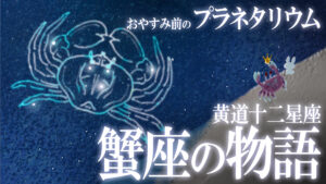 【星座神話】蟹座。勇敢なる“キャンサー”の物語 / おやすみ前の神話シリーズ