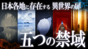 古より囁かれる日本の禁域！日本各地に存在する異世界への入口5選
