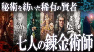 自然を超越する叡智！時代とともに秘術を繋いだ稀有の錬金術師7選