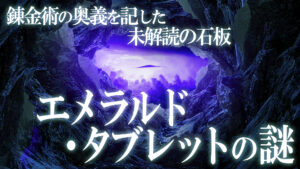 古代からの挑戦状！錬金術の真理を秘めしエメラルド・タブレットの全文