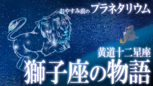 【星座神話】獅子座。頑強なる“レオ”の物語 / おやすみ前の神話シリーズ