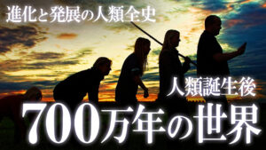 【人類全史】人類誕生後、700万年間で起こった驚きの出来事！人類の進化と発展の歴史