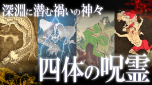 深淵に潜む妖しき神々！禍いの呪霊4選