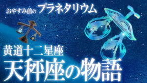 【星座神話】天秤座。正義の“リブラ”の物語 / おやすみ前の神話シリーズ