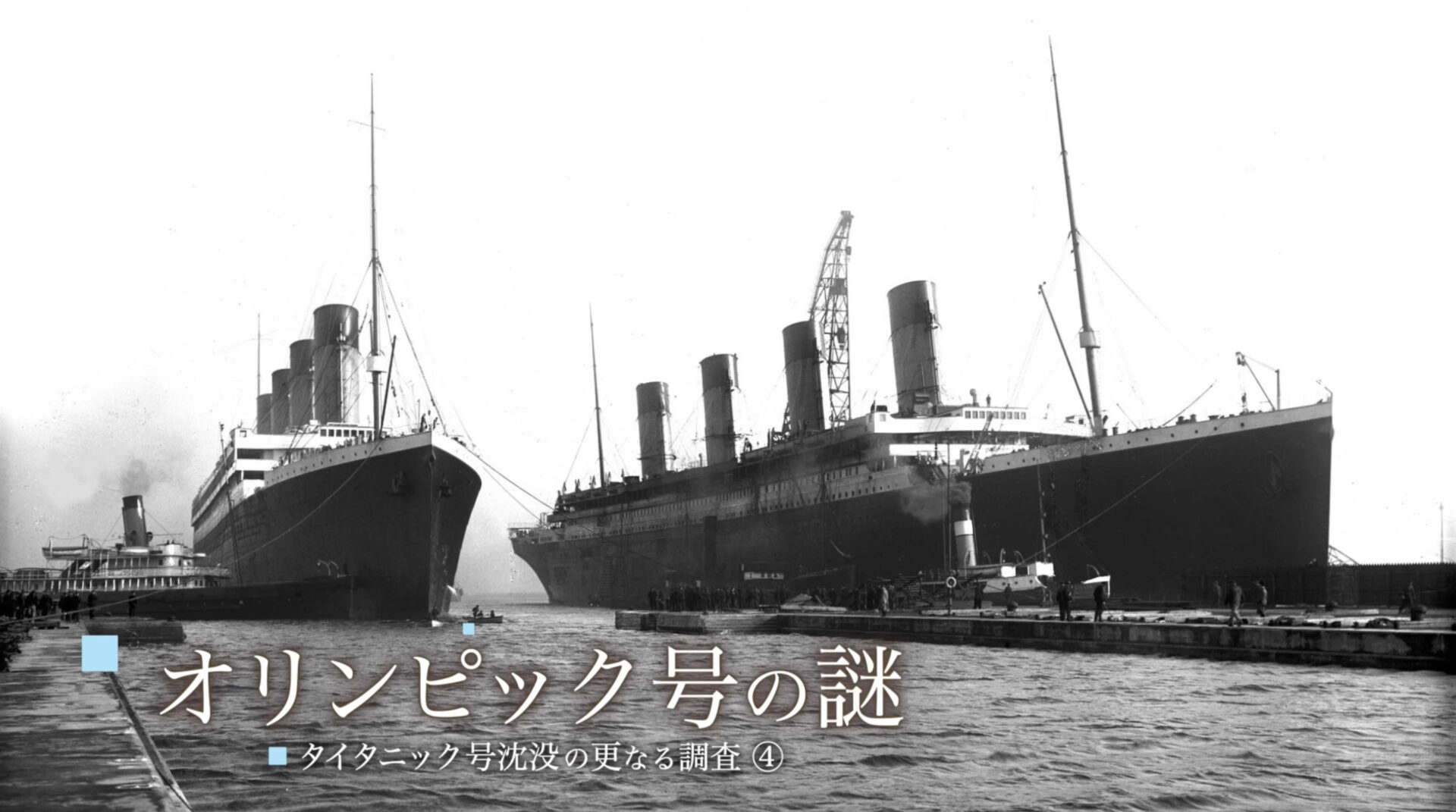 タイタニック 保険金目当て