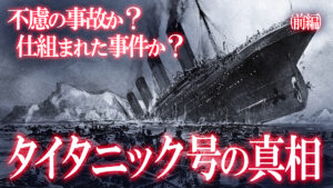 史上最悪の海難事故！タイタニック号沈没事故の真相！（前編）