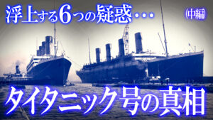 歴史の裏に隠された不審な6つの疑惑！タイタニック号沈没事故の真相！（中編）