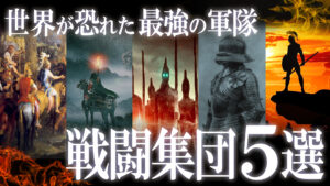 世界が恐れた圧倒的覇者！人類最強の戦闘集団５選！