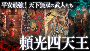 平安最強の武人たち！天下無双の頼光四天王！