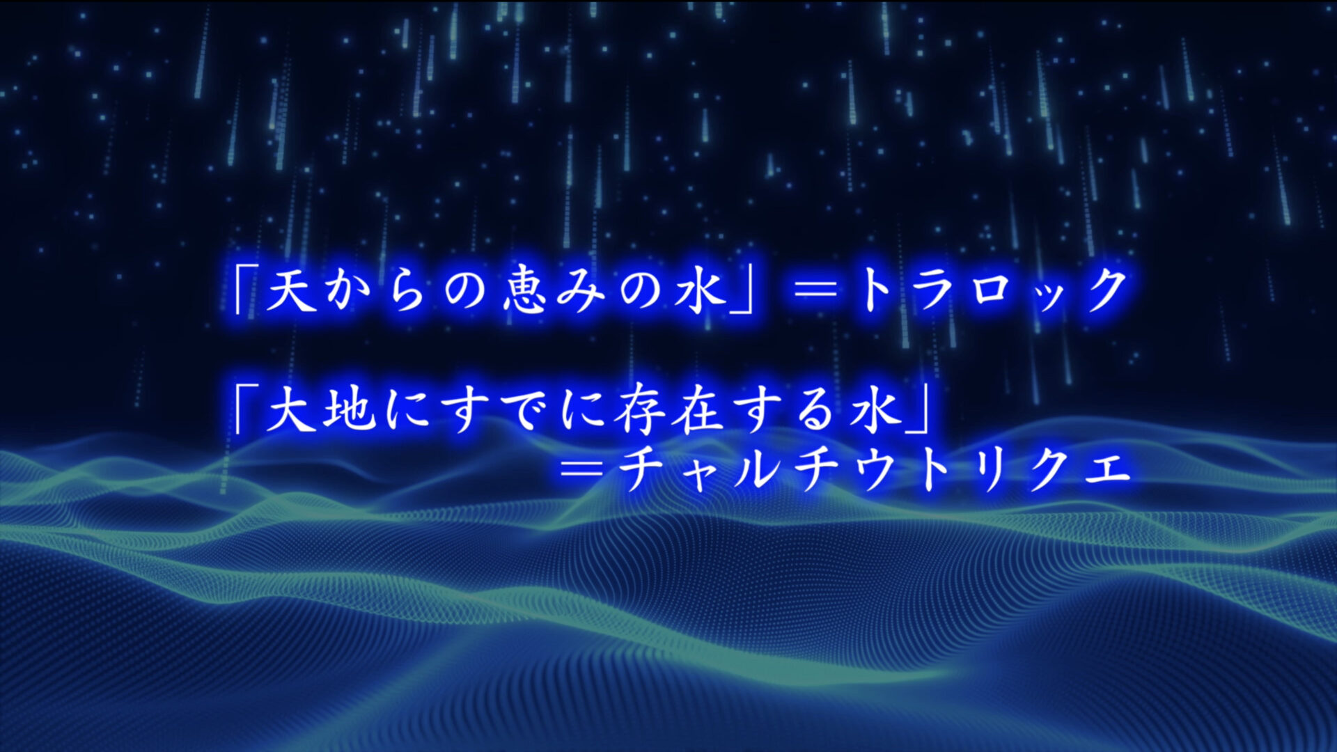 「天からの恵みの水」＝トラロック
「大地にすでに存在する水」＝チャルチウトリクエ