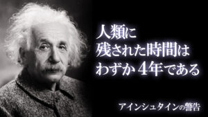 人類滅亡までわずか4年！？天才アインシュタインの警告！