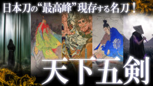 日本が誇る伝説の名刀！脈々と受け継がれる“天下五剣”！