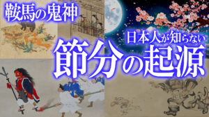 鞍馬山の鬼神！日本人が知らない節分の起源