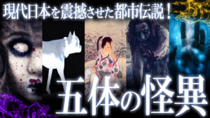 現代日本を震撼させた都市伝説！異形の怪異５選