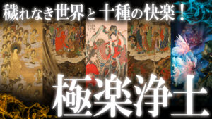 穢れなき世界と十種の快楽！日本の極楽浄土！