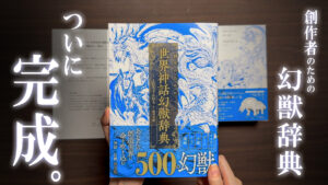 500体収録！『創作のための世界神話幻獣辞典』著者：えむちゃんねる 発行：玄光社